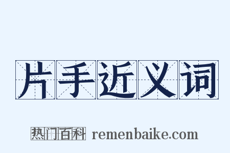 片手近义词是什么意思的图片